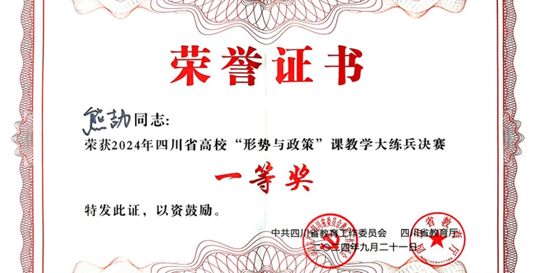 我院教师参加四川省高校“形势与政策”课教学大练兵决赛获得一等奖