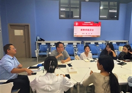 “银马·新锐”计划（四）——马克思主义学院召开青年教师座谈会