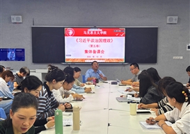 马克思主义学院召开学习《习近平谈治国理政》第五卷集体备课会