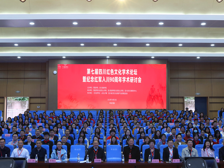 我校教师参加“第七届四川红色文化学术论坛暨纪念红军长征入川90周年学术研讨会”