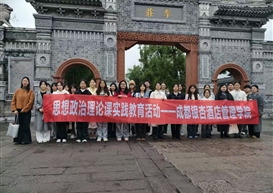 探寻李庄抗战记忆，传承文化爱国精神 ——马克思主义学院宜宾校区开展思政课实践教学活动