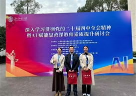 锚定全会精神 赋能数智育人 ——我校教师参加AI赋能思政课教师素质提升研讨会