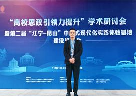 共话思政引领，凝聚智慧力量 ——我院教师参加“高校思政引领力提升”学术研讨会