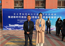 我院教师受邀参加推进新时代民办高校思政课高质量发展研讨会