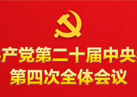 中国共产党第二十届中央委员会第四次全体会议公报