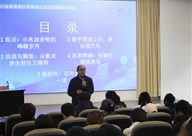 四川邮电职业技术学院罗一帆教授受邀来校开展军事理论示范授课