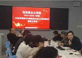 凝心聚力抓落实 规范有序促提升 ——习近平新时代中国特色社会主义思想概论教研室召开期末工作会