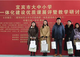 我院教师受邀参加宜宾市大中小学思政课一体化建设优质课展评暨教学研讨会