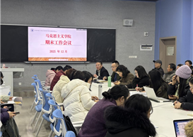 马克思主义学院召开2025-2026学年第一学期期末工作会议
