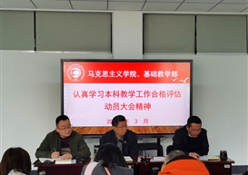 马克思主义学院、基础教学部召开“学习本科教学工作合格评估动员大会精神”专题会议