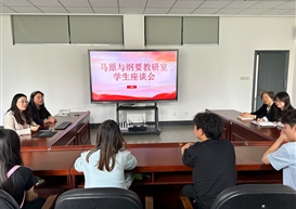 马克思主义学院马原与纲要教研室召开学生座谈会