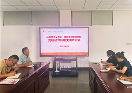 党建引领促融合 协同育人谱新篇|马克思主义学院与信息工程管理学院召开党建结对共建研讨会