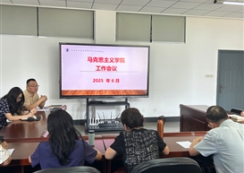 马克思主义学院召开期末工作安排会议
