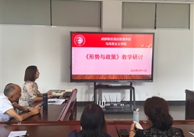 形势与政策教研室召开期末教学研讨会——统一课程材料提交标准