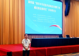 我院教师参加第四届“铸牢中华民族共同体意识视野下的藏羌彝走廊研究”学术研讨会