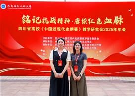 马克思主义学院教师参加四川省高校中国近现代史纲要教学研讨会并荣获教学比赛二等奖