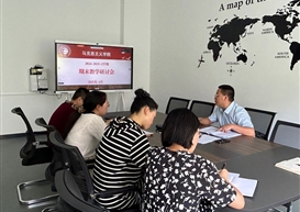 马克思主义学院召开教学工作专题研讨会 部署教学规范与质量提升工作