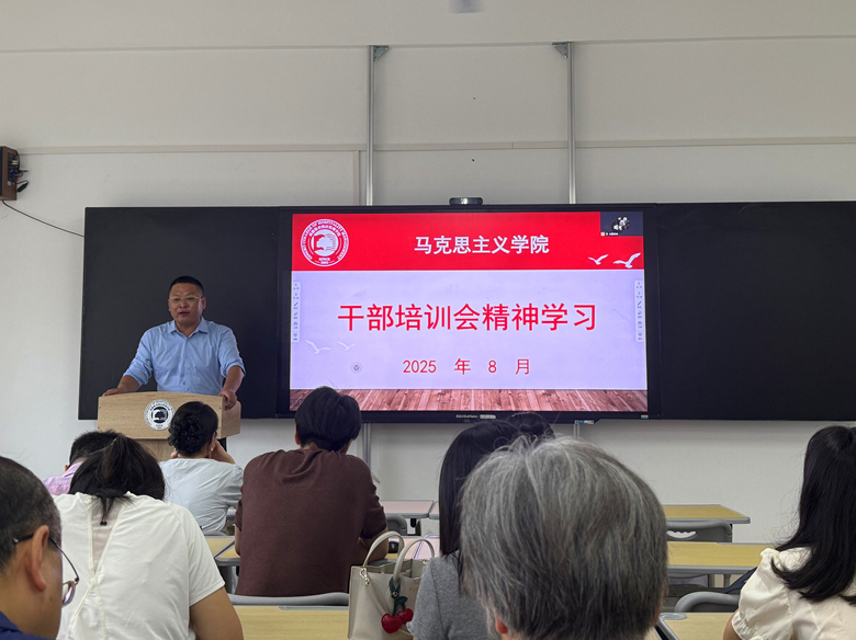 马克思主义学院召开2025年秋季学期工作部署会议专题学习传达学校第二期干部培训会精神