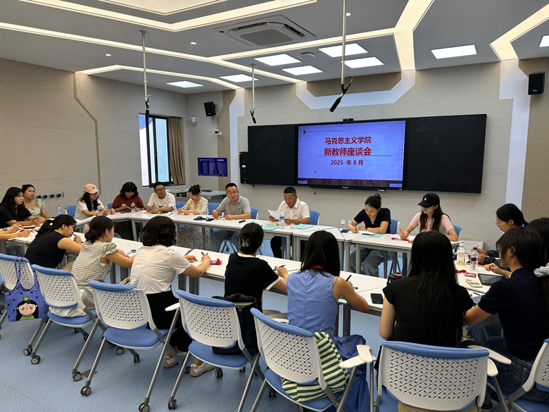 马克思主义学院召开2025年秋季新任教师座谈会