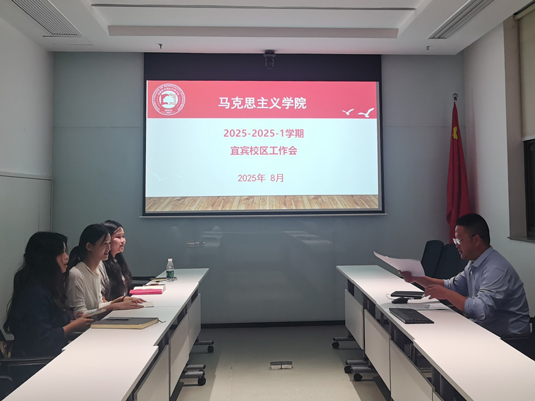 马克思主义学院召开宜宾校区2025-2026-1学期工作会