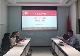 马克思主义学院召开宜宾校区2025-2026-1学期工作会