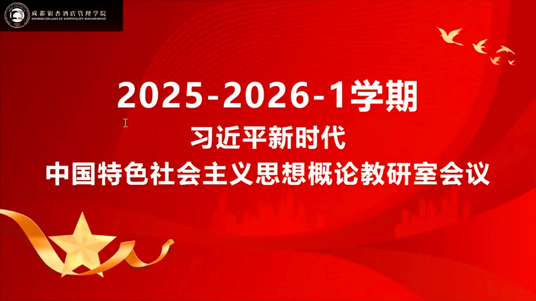 2025.8.28习思想教研室教研会_副本