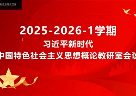 马克思主义学院思政教研室召开2025年秋季学期教学工作部署会议