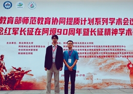 我院教师参加“纪念红军长征在阿坝90周年暨长征精神学术研讨会”
