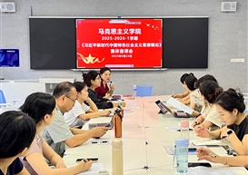 2025-2026-1学期《习近平新时代中国特色社会主义思想概论》集体备课会顺利召开