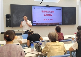 谋新篇启新程！马克思主义学院召开新学期专题工作会议