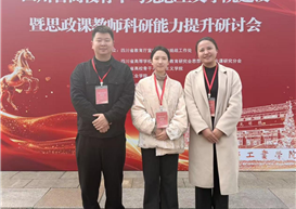 名师研思聚蓉城 马院建设启新程 ——我院教师参加四川省高校骨干马克思主义学院建设暨思政课教师科研能力提升研讨会