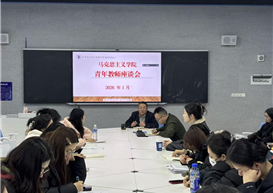 银马·新锐（七）凝心聚力促成长 赋能新师启新程——我院召开新进青年教师座谈会