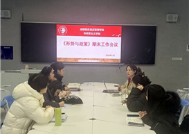 形势与政策教研室召开期末总结会议