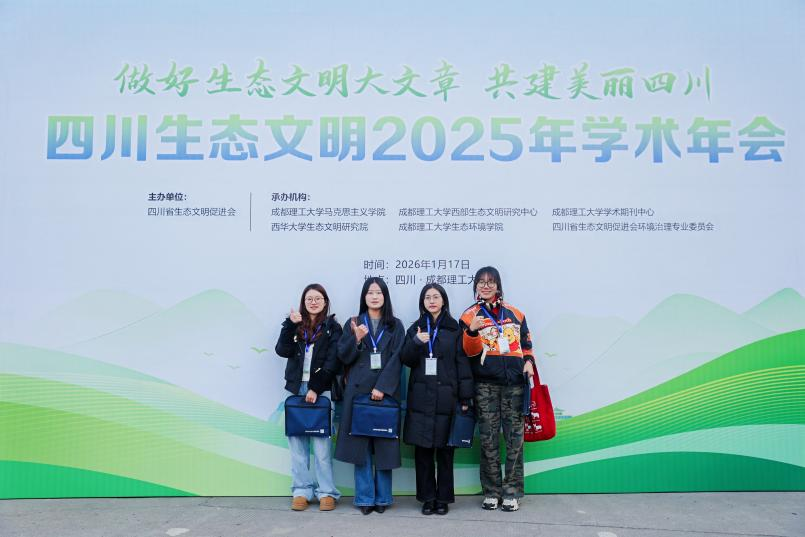 我院教师受邀参加四川生态文明2025年学术年会