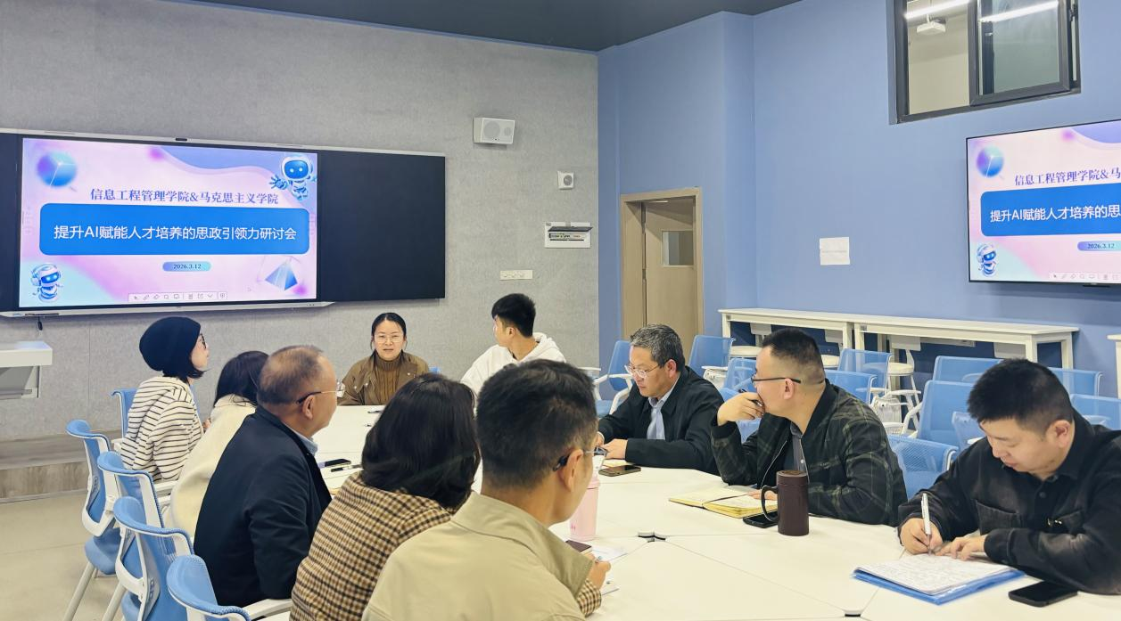 思政铸魂·数智赋能——马克思主义学院与信息工程管理学院联合举办提升AI赋能人才培养的思政引领力研讨会