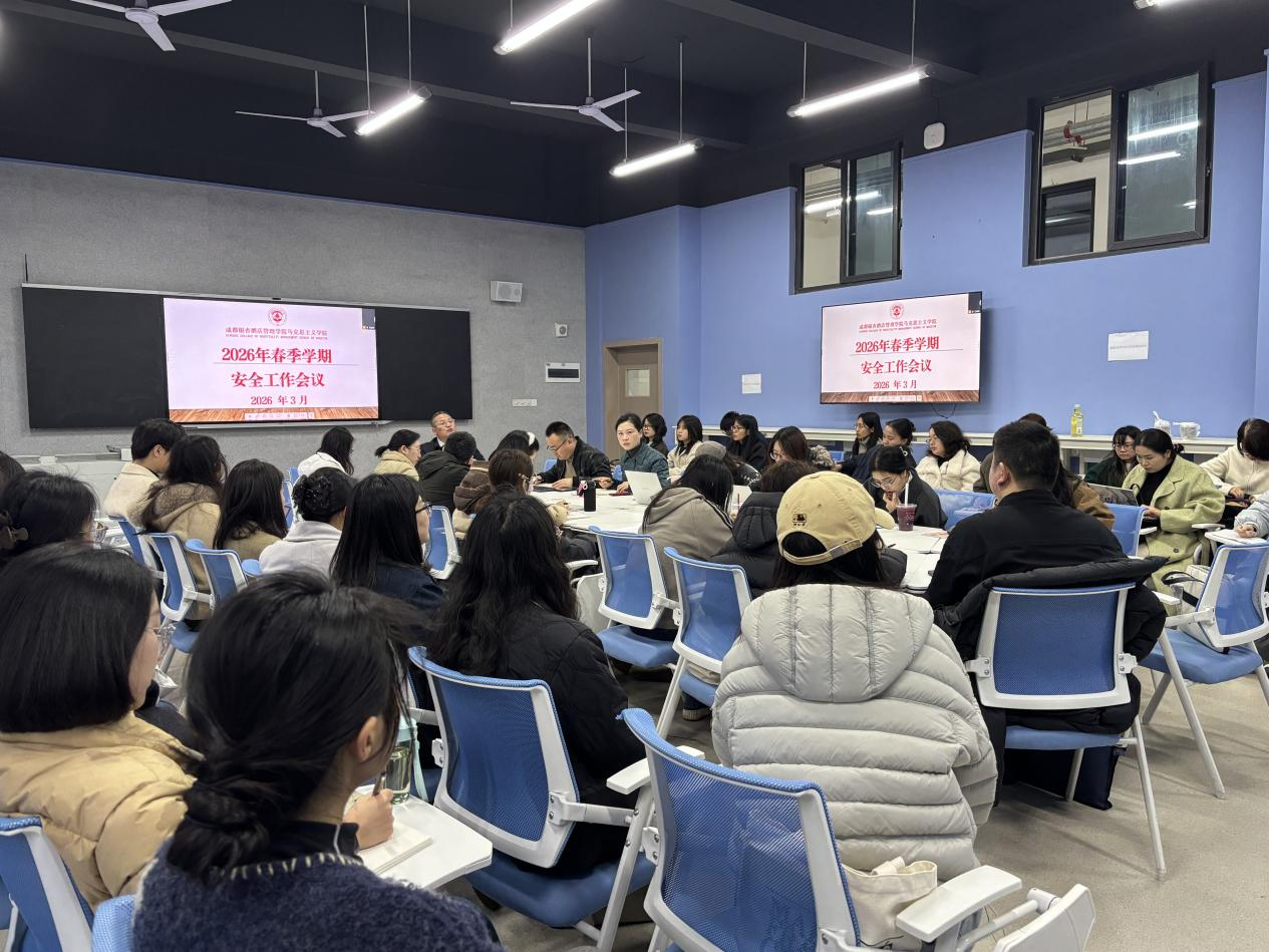 马克思主义学院召开2026年春季学期安全工作会议