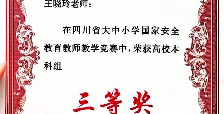 我院教师参加四川省大中小学国家安全教育教师教学竞赛获得三等奖