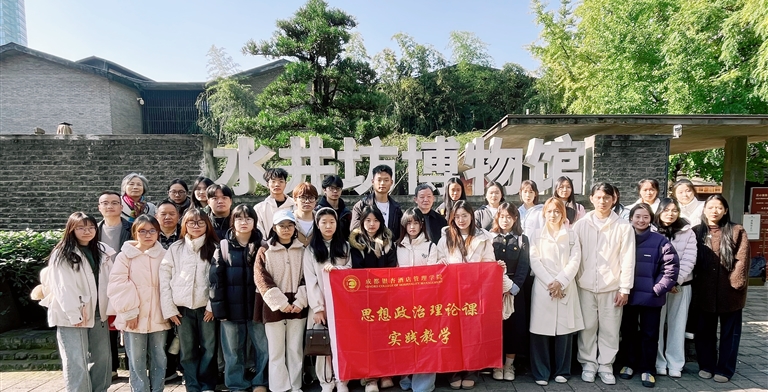 古窖智酿•新质启思 ——马克思主义基本原理教研室开展实践教学活动