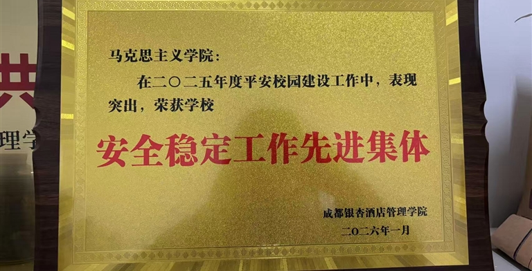 学院荣获学校2025年度安全稳定工作先进集体