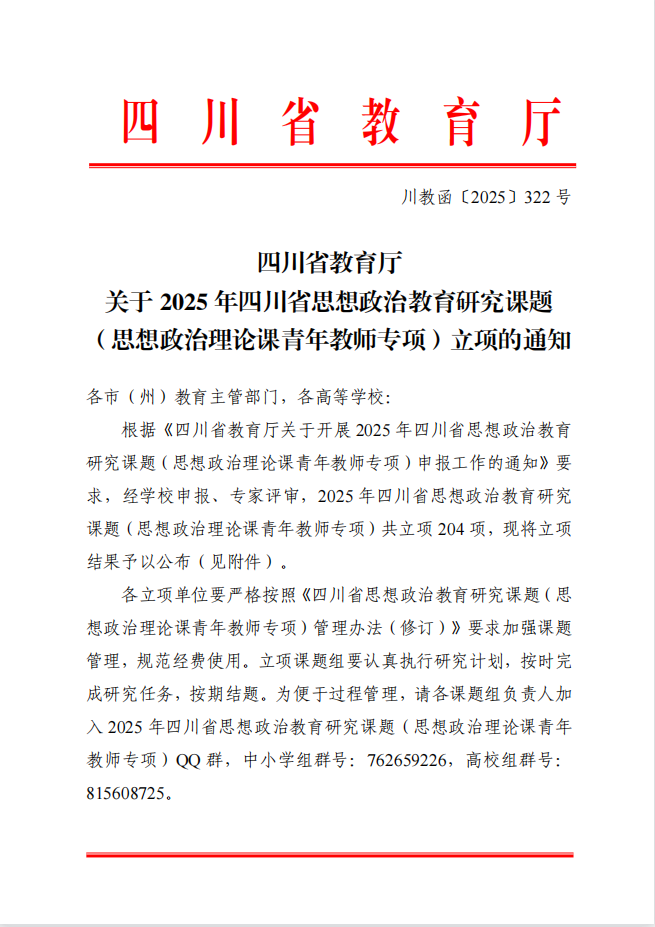 四川省教育厅2025年四川省思想政治教育研究课题（思想政治理论课青年教师专项）立项通知