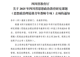 四川省教育厅2025年四川省思想政治教育研究课题（思想政治理论课青年教师专项）立项通知