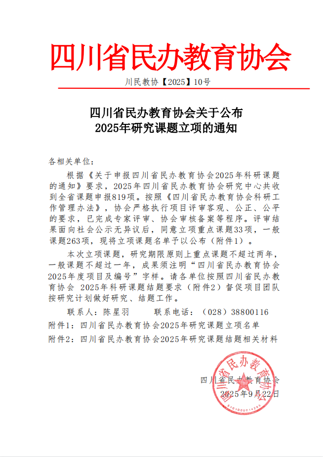 2025年四川民办教育协会课题立项