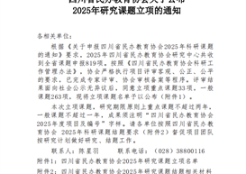 四川省民办教育协会2025年研究课题立项通知