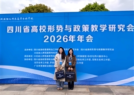 喜报 | 我院教师参加四川省高校形势与政策教学研究会2026年年会并获教学展示二等奖​