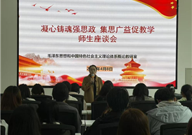 凝心铸魂强思政 集思广益促教学 ——毛泽东思想和中国特色社会主义理论体系概论教研室召开2026年春季学期师生座谈会