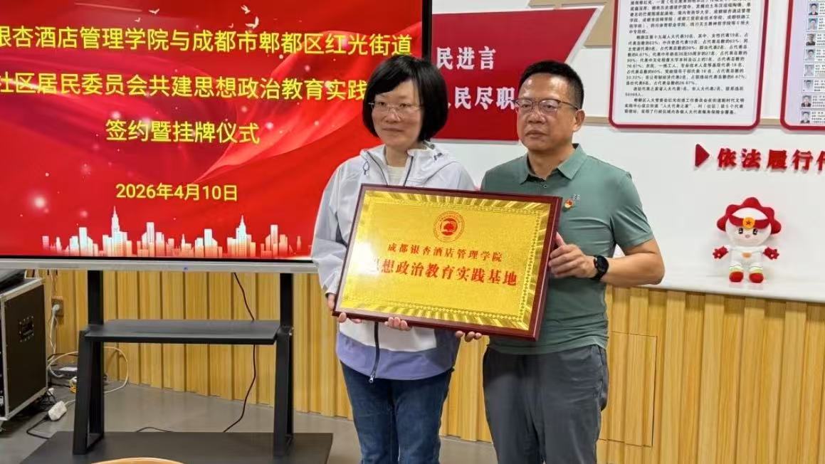 成都银杏酒店管理学院与金土社区共建思想政治教育实践基地签约暨挂牌仪式