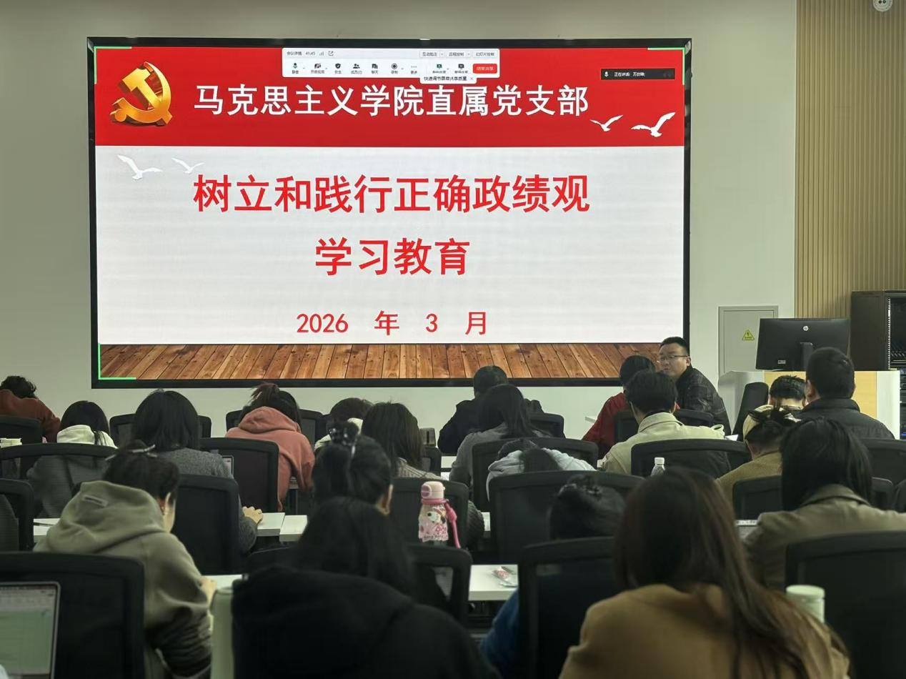 马克思主义学院召开树立和践行正确政绩观学习教育启动仪式​