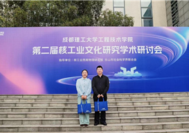 研核工业文化底蕴 探思政育人新路径 ——我校教师受邀参加第二届核工业文化研究学术研讨会并交流发言