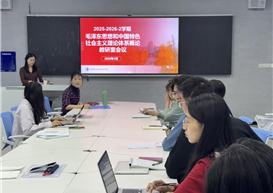 聚焦教学规范 提升课程质量 ——毛泽东思想和中国特色社会主义理论体系概论教研室召开教学工作会议