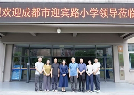 大中小学思政课一体化｜成都市迎宾路小学校长一行应邀来我校参观访问并商讨大中小学思政课一体化共建事宜